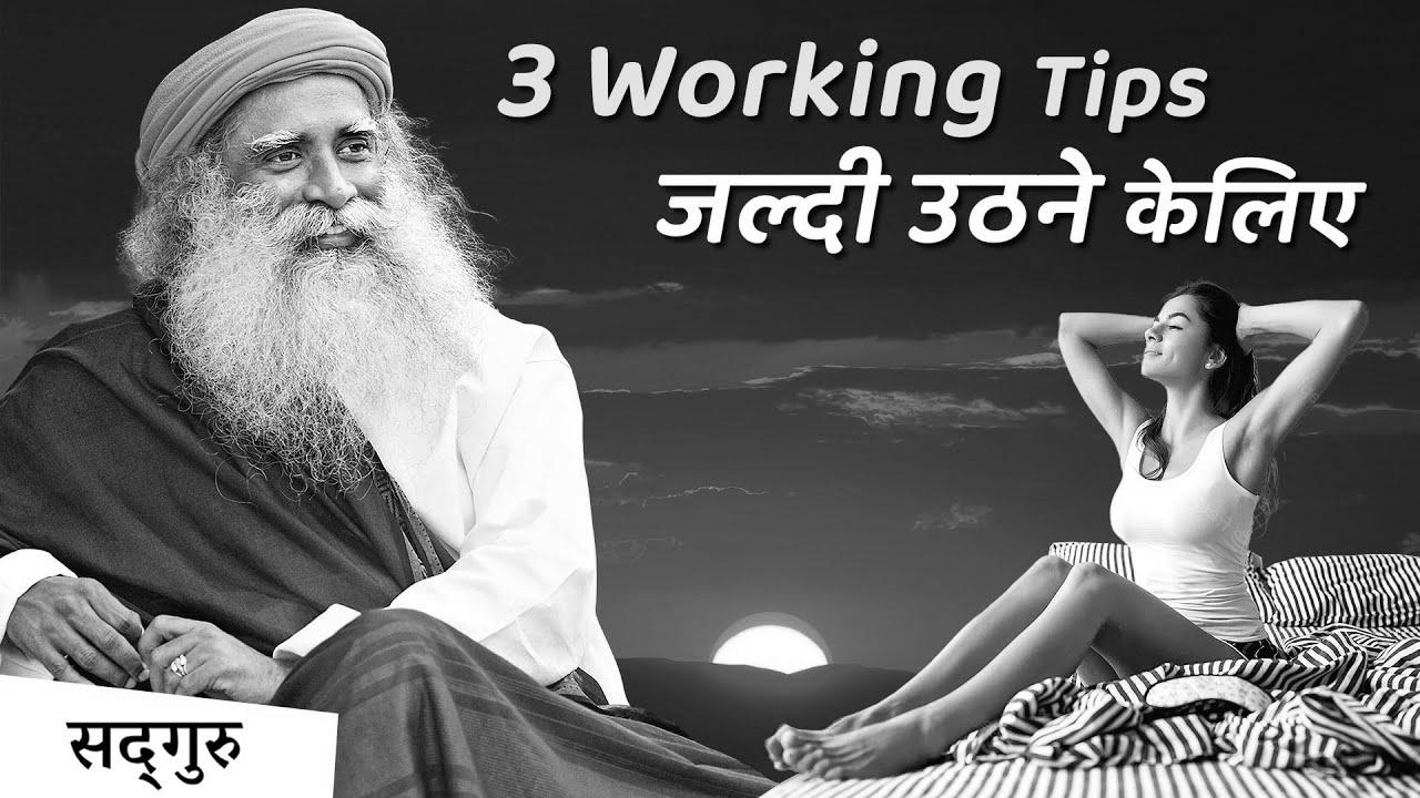 4:00 AM – सुबह जल्दी आसानी से उठिये |  The best way to wake up early and not really feel drained |  Sadhguru Hindi