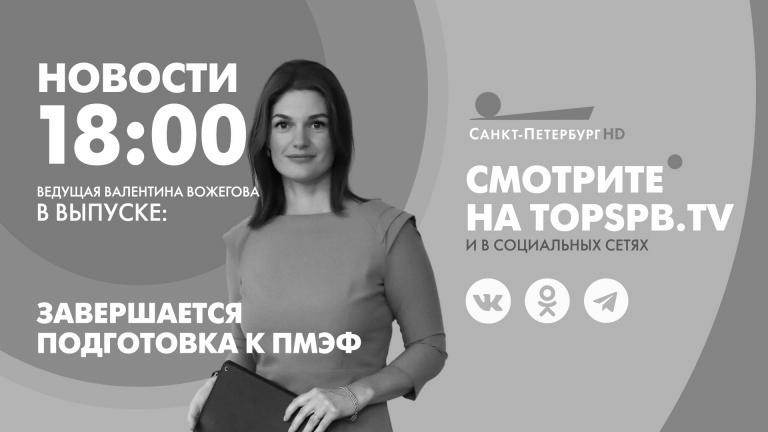 Nachrichten von St. Petersburg um 18:00 Uhr |  Fernsehsender “St. Petersburg”