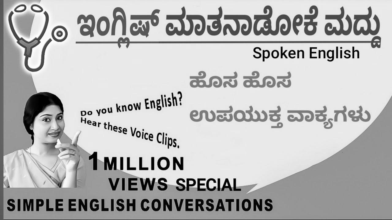 Spoken English Drugs |  Kannada to English |  Be taught English #spokenenglishviralplay